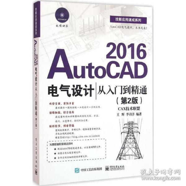 AutoCAD 2016电气设计从入门到精通（第2版）