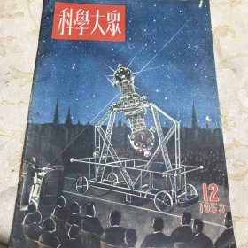 科学大众 1953年12 期16开版九品A医六区