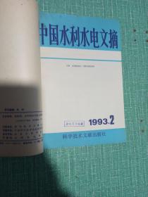 【合订本】中国水利水电文摘（1993年1-6、1997年1-6）/共12期合售