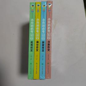 作文岛：小升初必考作文，满分作文、获奖作文、分类作文、优秀作文【全新4本合售】