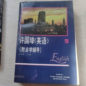 许国璋《英语》（第三册）