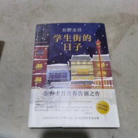 东野圭吾：学生街的日子