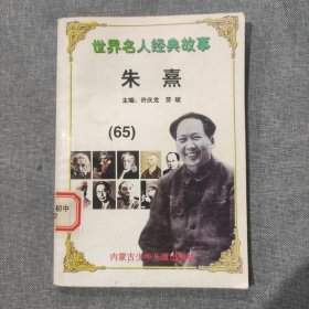 世界名人经典故事 朱熹