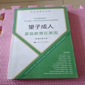 黄全愈教育文集·望子成人：家庭教育在美国