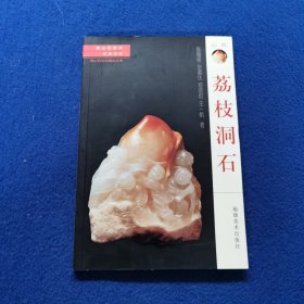 寿山石常识·名贵石种：荔枝洞石