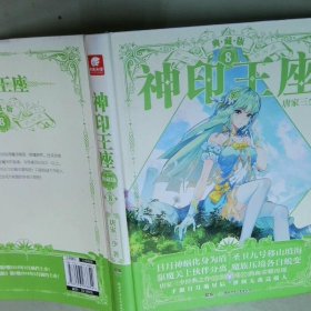 神印王座典藏版8典藏版  唐家三少著 湖南少年儿童出版社