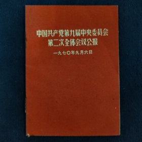 中国共产党第九届中央委员会第二次全体会公报