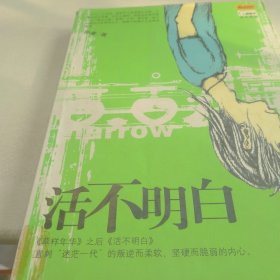 活不明白：草样年华作者孙睿新作