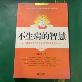 不生病的智慧