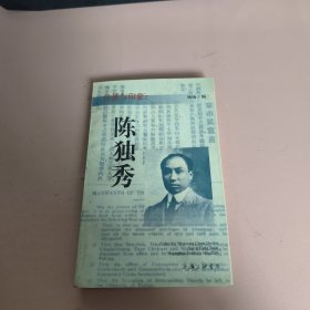 自述与印象--陈独秀