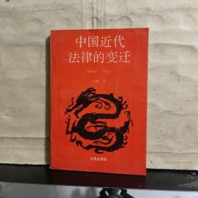 中国近代法律的变迁（1689~1911）(王涛 签名 保真)