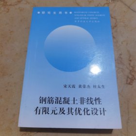 钢筋混凝土非线性有限元及其优化设计