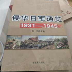 侵华日军通览1931-1945