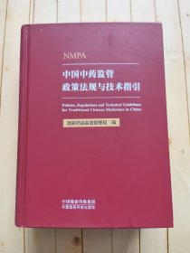中国中药监管政策法规与技术指引