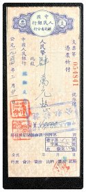 中国人民银行湖南省分行支票：1954年2月21日人民币肆万元，盖“芷江支行公私转讫”蓝章，背盖“湖南1954.2.22芷江”戳