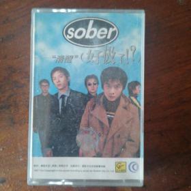 磁带：Sober “清醒”（好极了！？）