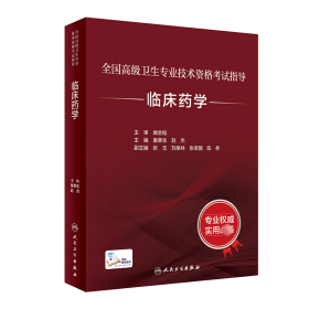 临床药学 童荣生,赵杰 人民卫生出版社 正版新书