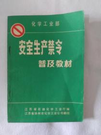 《化学工业部安全生产禁令普及教材》