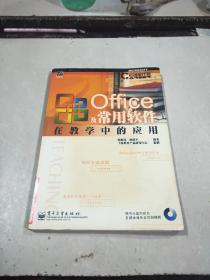 Office 及常用软件在教学中的应用