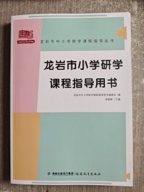 龙岩市小学研学课程指导用书