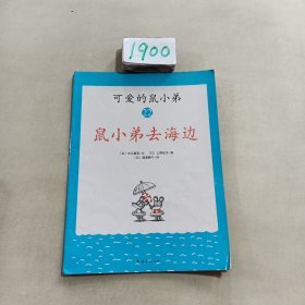 可爱的鼠小弟(13-22)（平装）