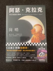 阿瑟·克拉克科幻短篇全集1：岗哨（《三体》作者刘慈欣、雨果奖得主特德·姜的偶像，科幻三巨头重磅作品）（读客科幻文库）