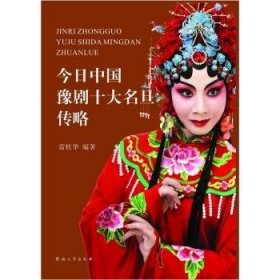 正版現(xiàn)貨今日中國豫劇十大名旦傳略雷桂華9787564903718河南大學出版社新華倉庫多倉直發(fā)