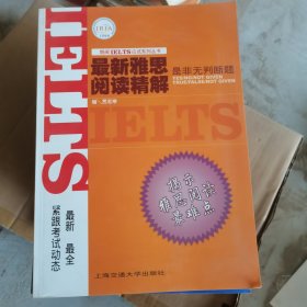 最新雅思阅读精解是非无判断题