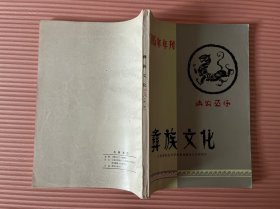 彝族文化1985年年刊