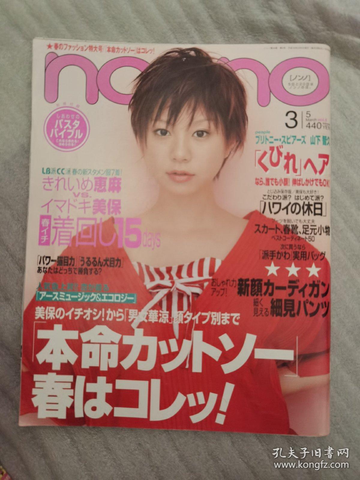 non.no ノンノ 2004年3月5日号 NO.5通卷NO.753（日文杂志）