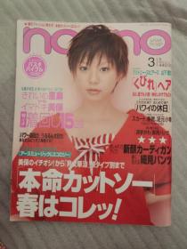 non.no ノンノ 2004年3月5日号 NO.5通卷NO.753（日文杂志）