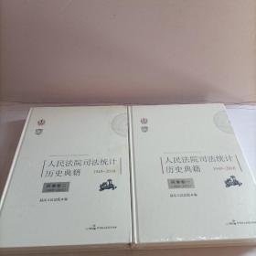 人民法院司法统计历史典籍1949-2016民事卷一二