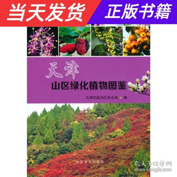 天津山区绿化植物图鉴