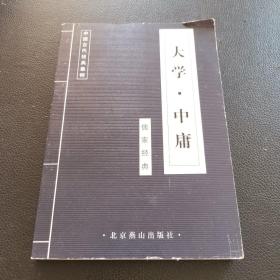 中国古代文化集成 大学中庸