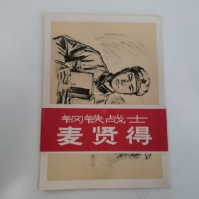 精品老版连环画:1966年出版《钢铁战士麦贤得》32开本