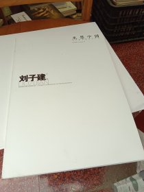 水墨中国 : 当代新水墨系列作品.：刘子建水墨