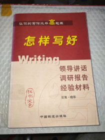 怎样写好领导讲话 调研报告 经验材料