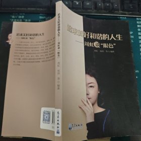 追求美好和谐的人生：周虹谈“颜色”