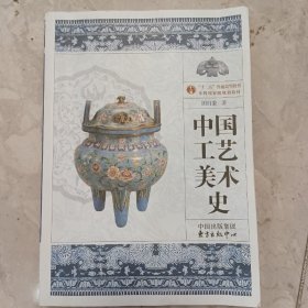 中国工艺美术史（彩图版）