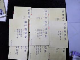 南怀瑾选集 1-10卷 全十卷（缺第8卷）现9本合售