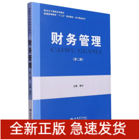 财务管理(第2版普通高等教育十三五规划教材)/会计精品系列