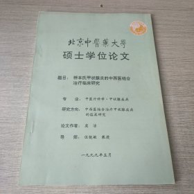 桥本氏甲状腺炎的中西医结合治疗临床研究