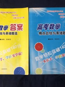 高考数学精点总结与易错题选+高考数学答案。两册合售如图高等数学精点总结与易错题选 洞穿高考数学核心考点 创新思路 创新方法全呈现 山东省济钢高级中学校本教材 高考数学精点总结与易错题选