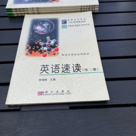 研究生英语系列教材：英语速读第三册合售/普通高等教育“九五”国家级重点教材