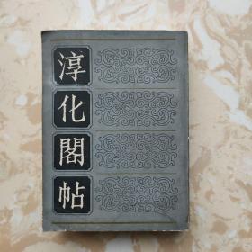 淳化阁贴 1984年一版一印