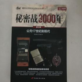秘密战3000年（第3部）