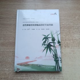 恶性肿瘤骨转移临床诊疗专家共识(精)/AME科研时间系列医学图书