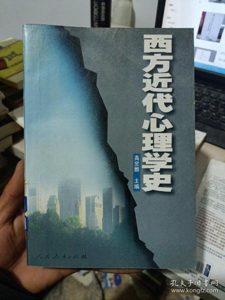 西方近代心理学史(品相如图)