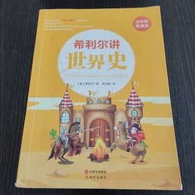 希利尔讲世界史