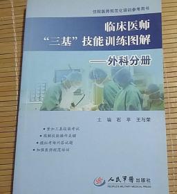 临床医师“三基”技能训练图解·外科分册